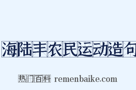 海陆丰农民运动造句是什么意思的图片